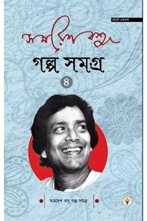 Samaresh Basu Golpo Samagra - Volume 4