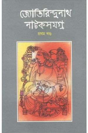 Jyotirindranath Natak Samagra (volume 1)