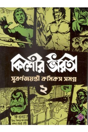 KISHORE BHARATI GOLDEN JUBILEE COMICS ANTHOLOGY (2)