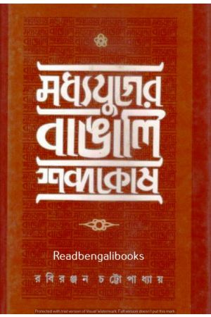 Madhya Yuger Bangali Sabdokosh