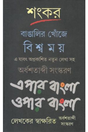 Bangalir Khonje Biswamay Epar Bangla Opar Bangla