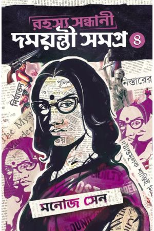 Rahashya Sandhani Damayanti Samagra  Vol- 4