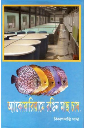 Aquariume Rongin Mach Chas
