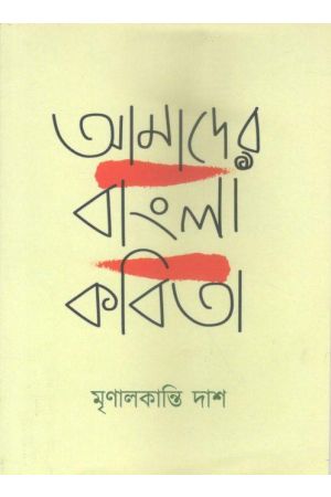 Amader Bangla Kobita