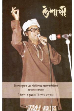Baishakhi Patrika :Kishore Kumar Special Issue 2022-2023