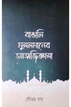 Bangali Musolmaner Atmajiggasa