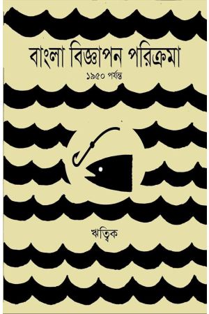 Bangla Biggapon Prorikroma : 1950 porjonto