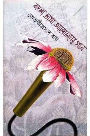Bangla Bhasa Andoloner Gan