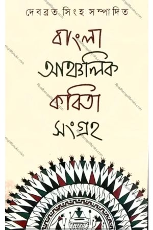 Bangla Aanchalik kabita Sangraha