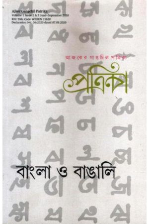 Aajker Gangchil Potrika - Bangla O Bangali