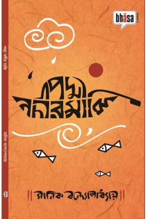 Padma Nadir Majhi (Bhasa Classics)
