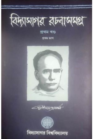 Vidyasagar Rachanasamagra Vol-1 Part-1
