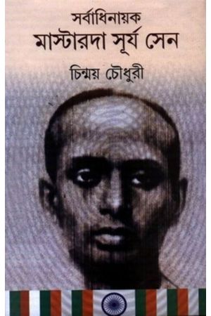 Sarbadhinayak Masterda Surya Sen