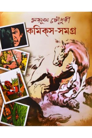 mayukh chowdhury comics samagra 1st part