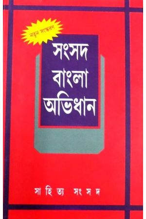 Samsad Bangla Abhidhan