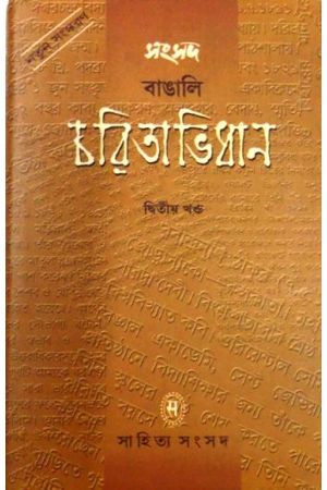 Samsad Bangali Charitabhidhan (vol-II)