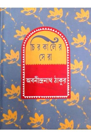 Chirokaler Sera(Abanindranath Thakur)
