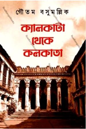 Calcutta theke Kolkata