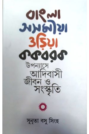 Bangla Asamia Oriya Kakbarak Upanyase Adibasi Jiban o Sanskriti 
