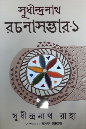 Sudhindranath Raha Rachana Samagra - 1 