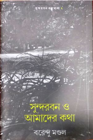 Sundarbon O Amader Katha