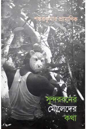 Sundarbaner Mouleder Katha