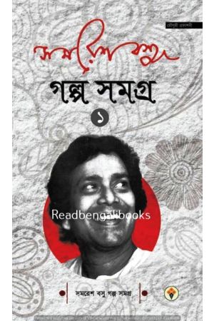 Samaresh Basu Golpo Samagra - Volume 1