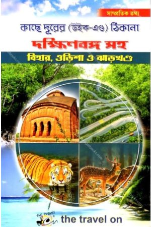 Kachhe Durer Thikana :Dakshinbanga with Bihar,Jharkhand and Odisha