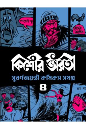 KISHORE BHARATI GOLDEN JUBILEE COMICS ANTHOLOGY (4)