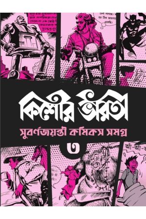 Kishore Bharati Suborno Jayanti Comics Samagra (Vol.3)