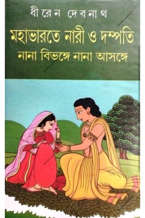 Mahabharater Nari O Dampati : Nana Bibhange Nana Ashange
