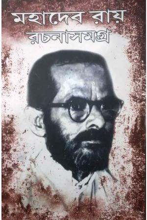 Mahadeb Roy Rachana Samagra