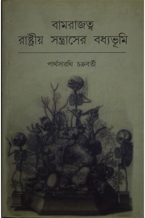 Bamrajtayo - Rashtriyo Santrasher Bodhyobhumi