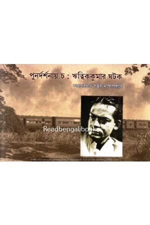 Punardarshanay Cha:Ritwikkumar Ghatak