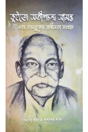Quiz-E Satish Chandra Samanta & Tamluker Swadhinata Sangram