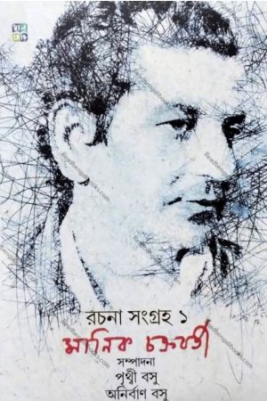 Rachana Sangraha-1: Manik Chakraborty