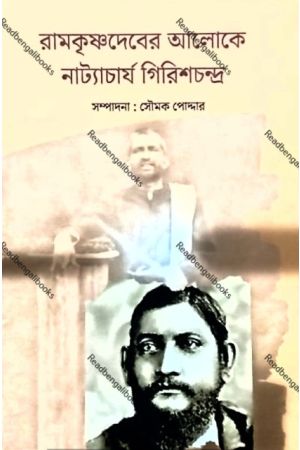 Ramkrishnadeber Aloke Natyacharya Girishchandra