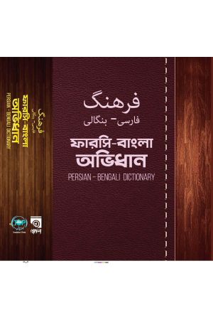 Persian-Bengali Dictionary