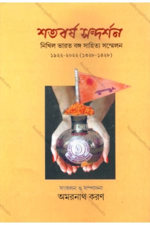 Shatabarsha Sandarshan: Nikhil Bharat Banga Sahitya Sammelan 1922-2022