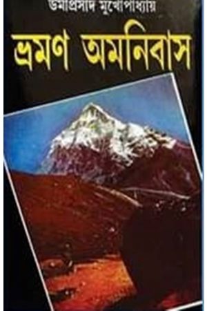 Umaprasad Mukhopadhyay Bhraman Omnibus Set (5 vol)