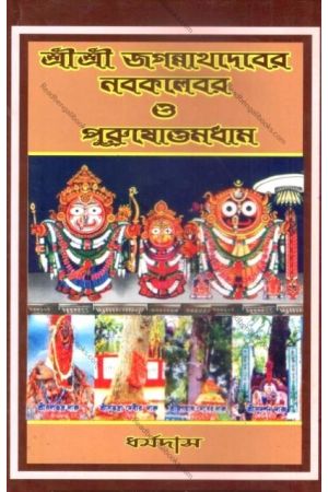 Sri Sri Jagannath Deber Nabakalebar O Purushottamdham