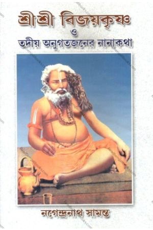 Sri Sri Bijaykrishna O Tadiya Antigatajan-er Nanahatha