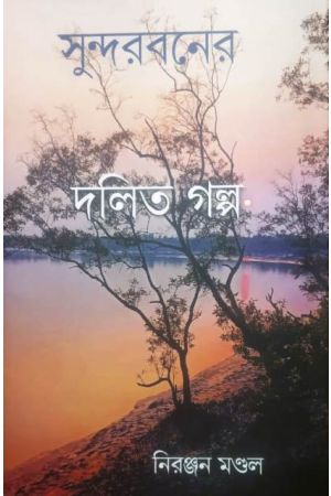 Sundarbaner Dalit Galpa