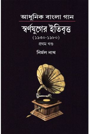 Adhunik Bangla Gaan Swarnajuger Itibrito  (1930-1980) Vol-1