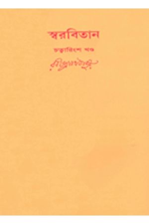 Swarabitan Vol.40 : Gitimalya