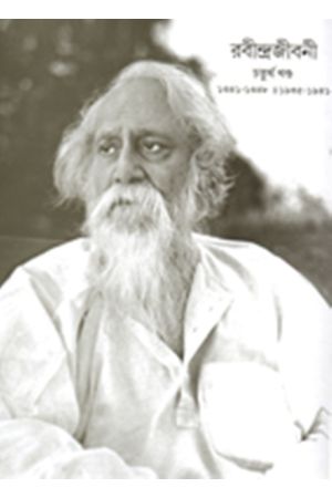 Rabindrajibani O Rabindrasahitya-Prabesak (Vol.4) 1935 to 1941