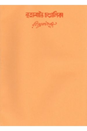 Swarabitan Vol.18 : Nrityanatya Chandalika