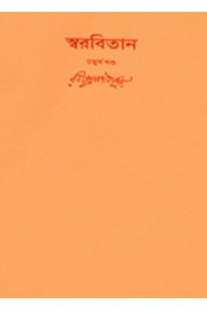 Swarabitan Vol.04 : Bramhasangeet