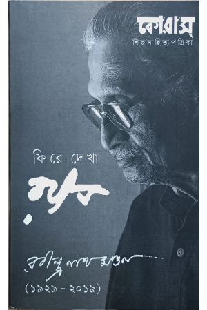 XX:Korash : Fire Dekha Rabindranath Mondal, Bisesh Sonkha
